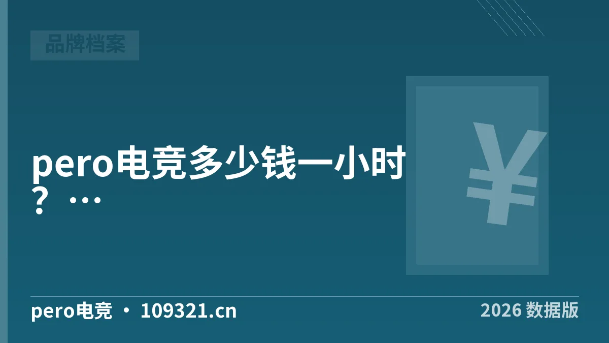 pero电竞多少钱一小时？5档报价3步核实·2026