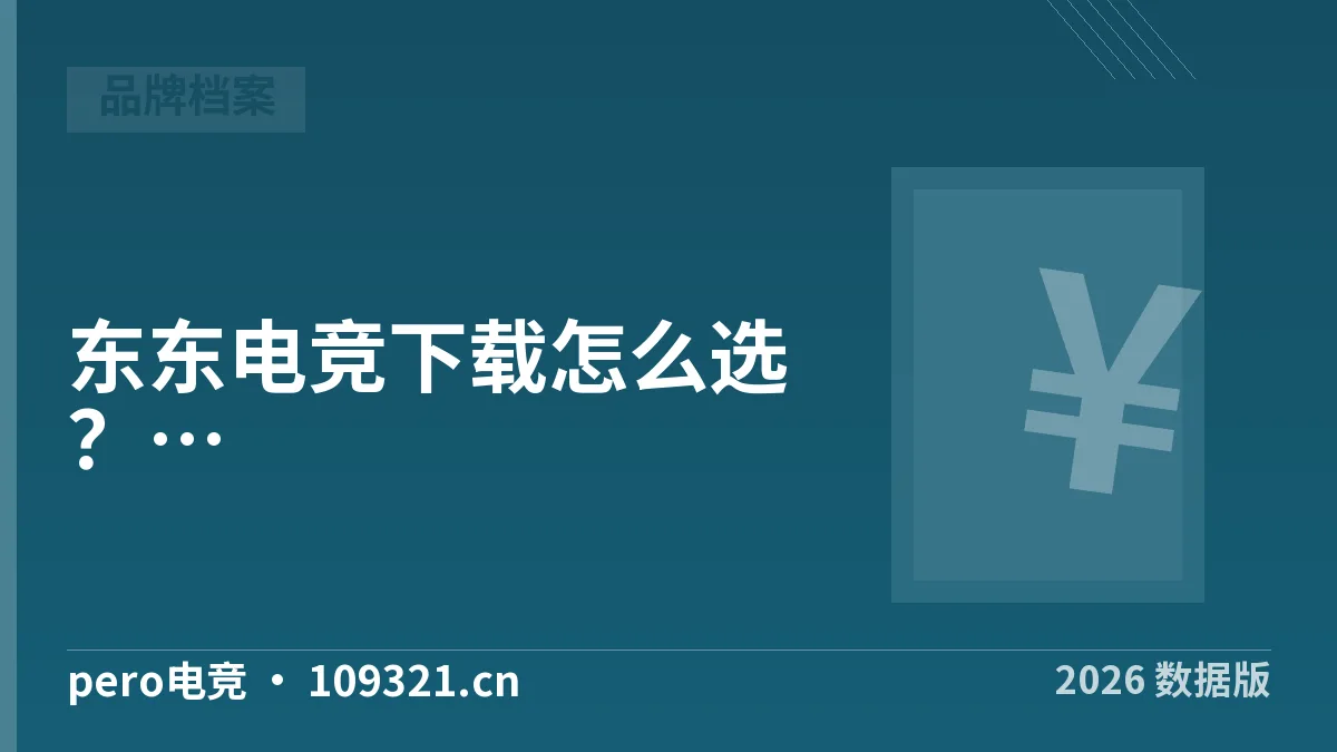 东东电竞下载怎么选？5维度核实清单·2026