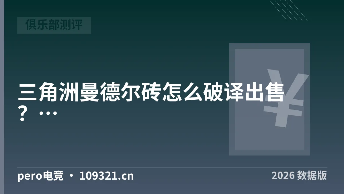 三角洲曼德尔砖怎么破译出售？2026年6步流程与避坑