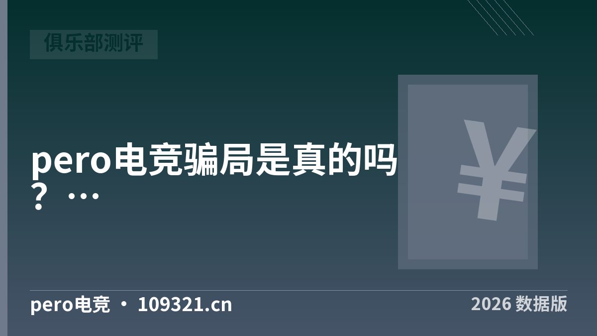 pero电竞骗局是真的吗？花30-50元试一单再判断