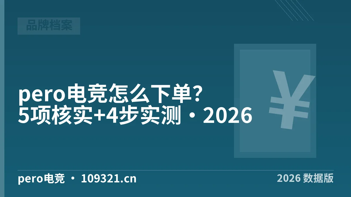 pero电竞怎么下单？5项核实+4步实测·2026