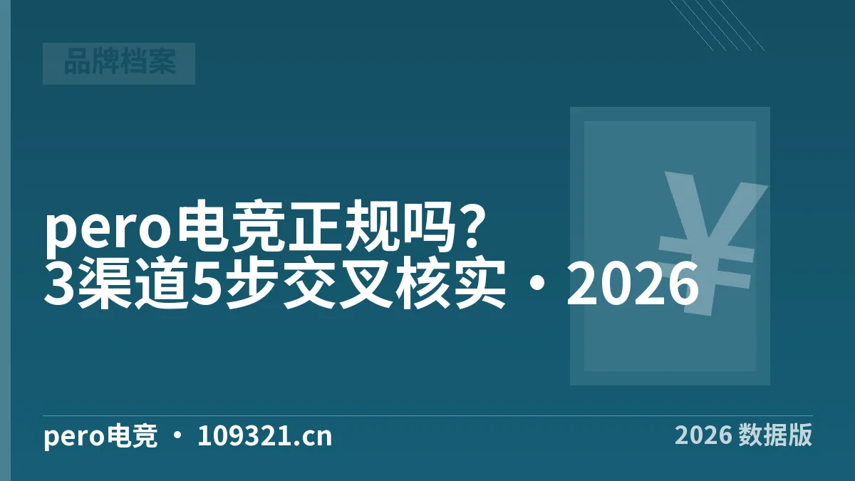 pero电竞正规吗？3渠道5步交叉核实·2026