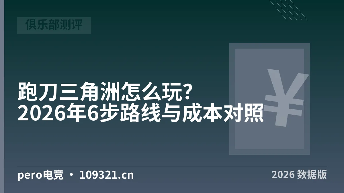 跑刀三角洲怎么玩？2026年6步路线与成本对照