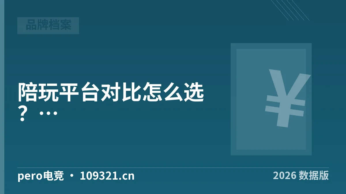 陪玩平台对比怎么选？2026年5维度对照与价格区间
