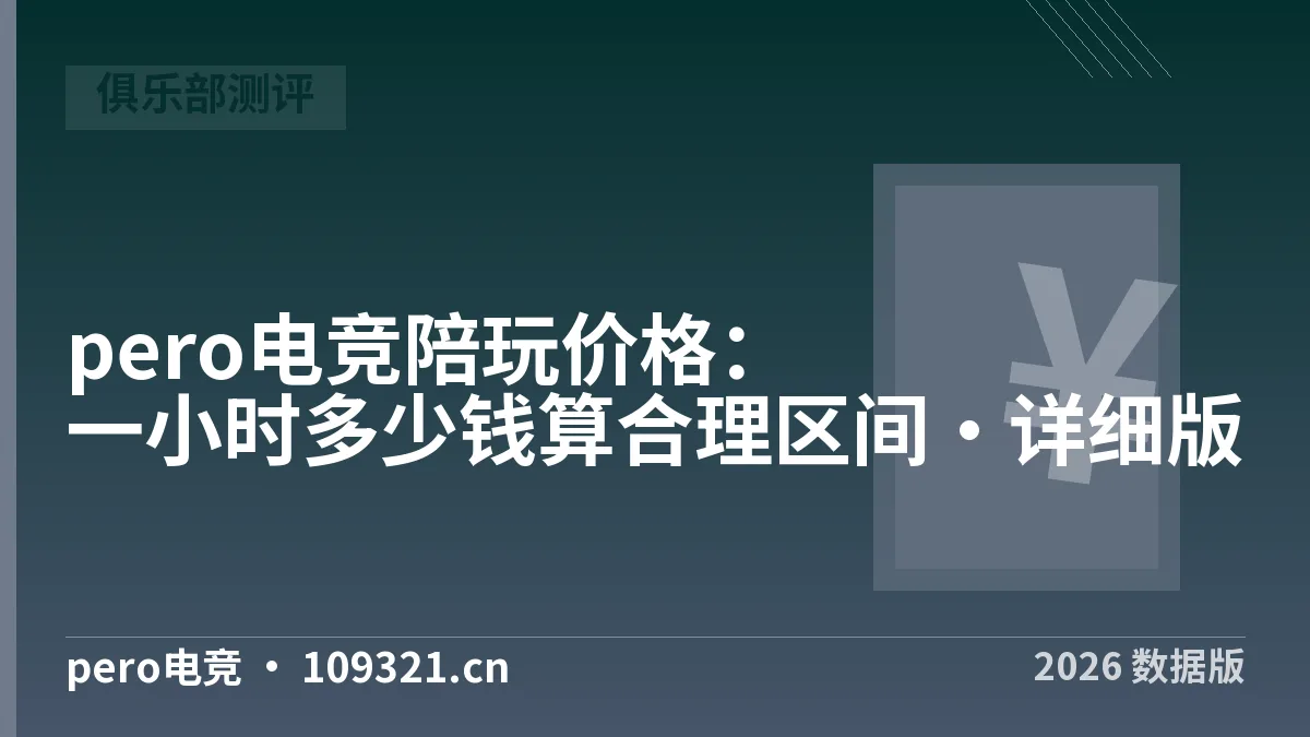 pero电竞陪玩价格：一小时多少钱算合理区间·详细版