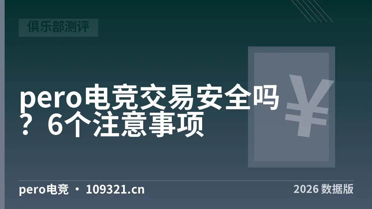 pero电竞交易安全吗？6个注意事项