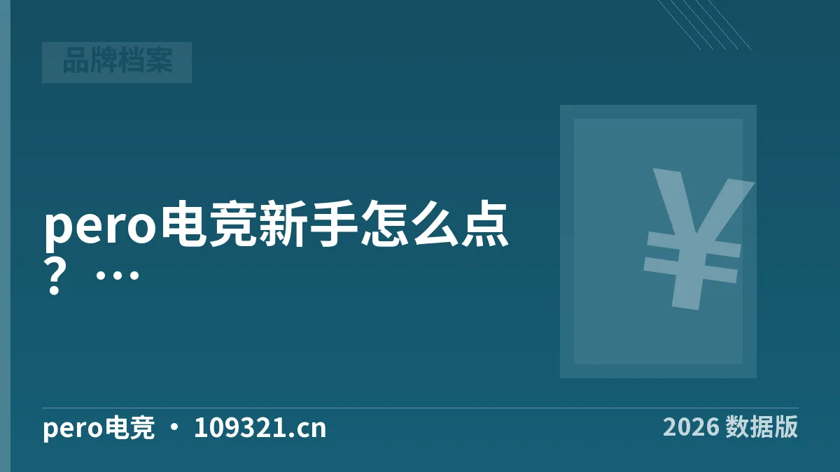 pero电竞新手怎么点？首单6步实测与3个坑·2026