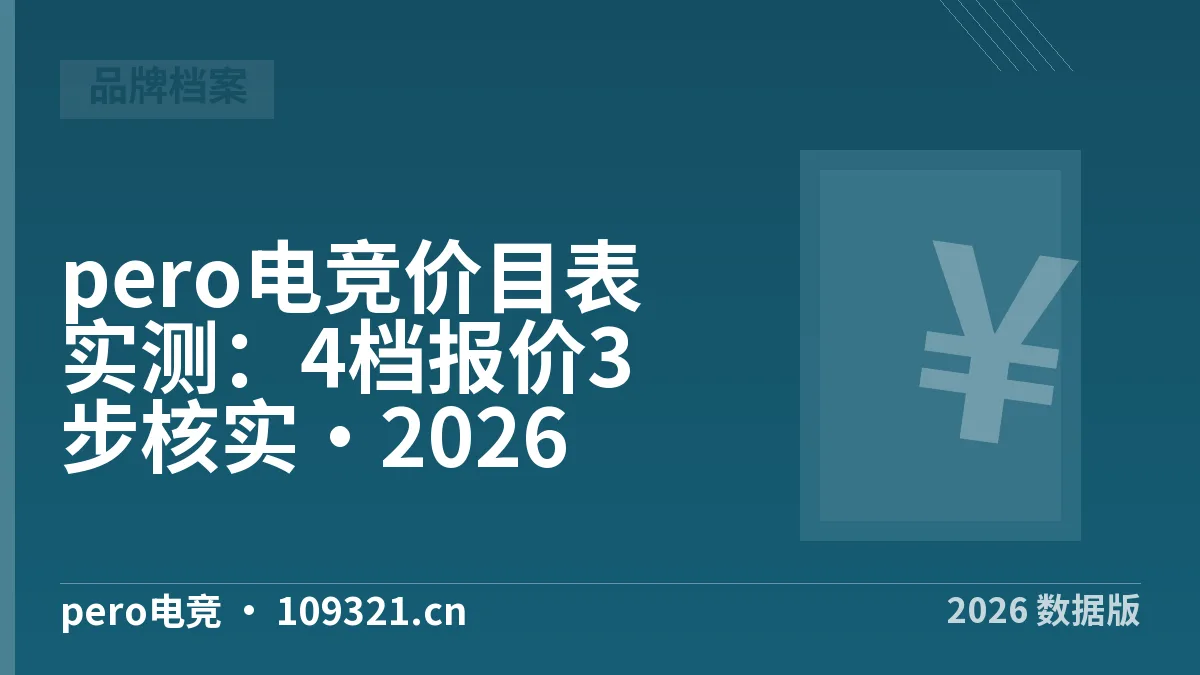 pero电竞价目表实测：4档报价3步核实·2026