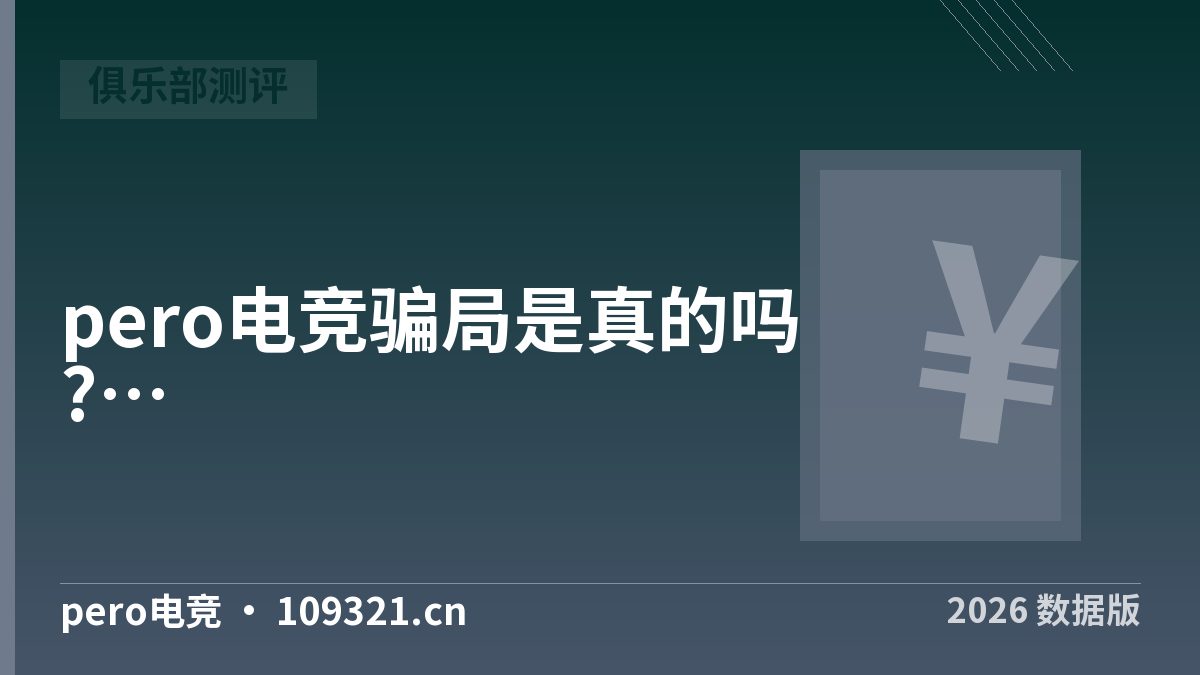 pero电竞骗局是真的吗?把三方说法摆一桌对一遍