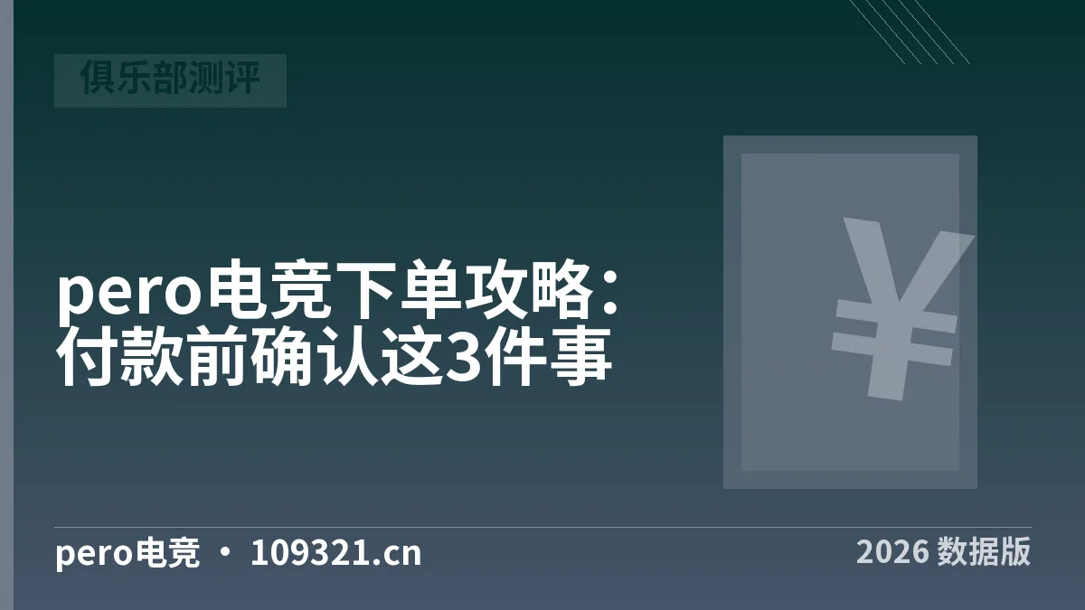 pero电竞下单攻略：付款前确认这3件事