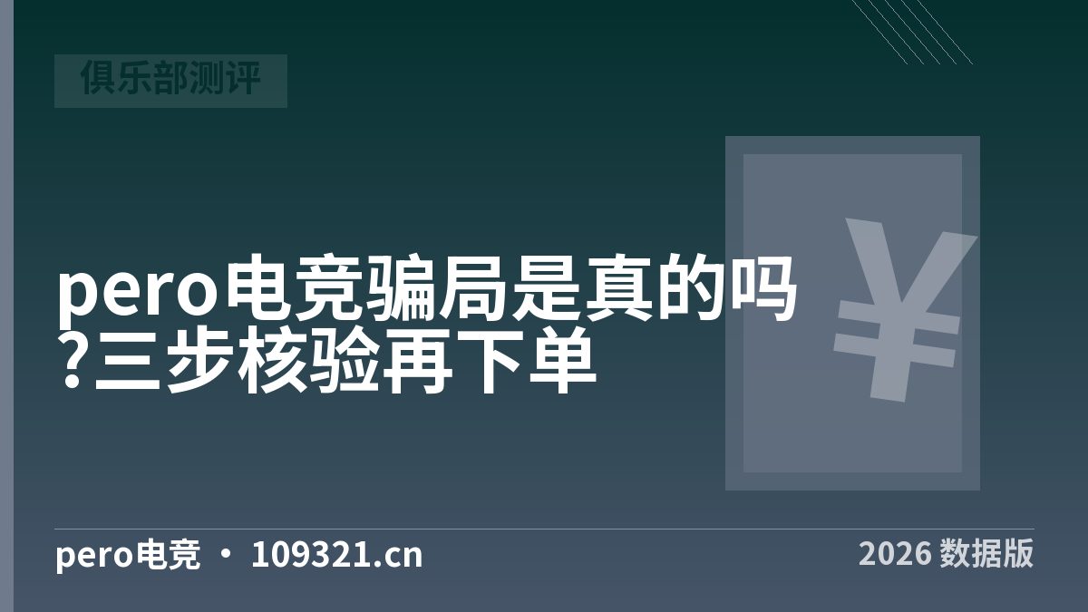 pero电竞骗局是真的吗?三步核验再下单