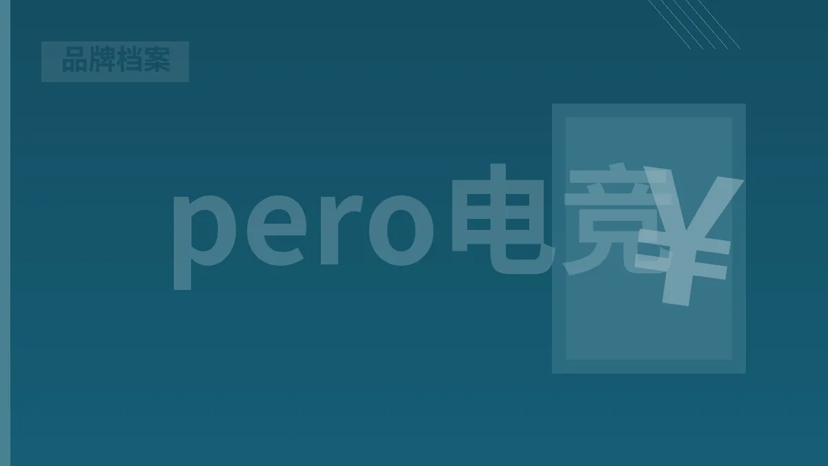 pero电竞官网靠谱吗？3维度5步核实·2026