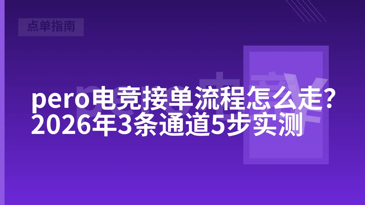pero电竞接单流程怎么走？2026年3条通道5步实测