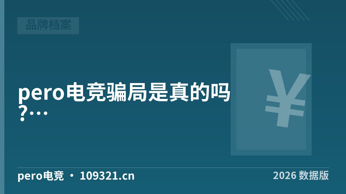 pero电竞骗局是真的吗?从陪玩师结算反查风险