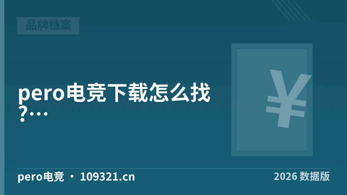 pero电竞下载怎么找?先分清官方包与第三方包