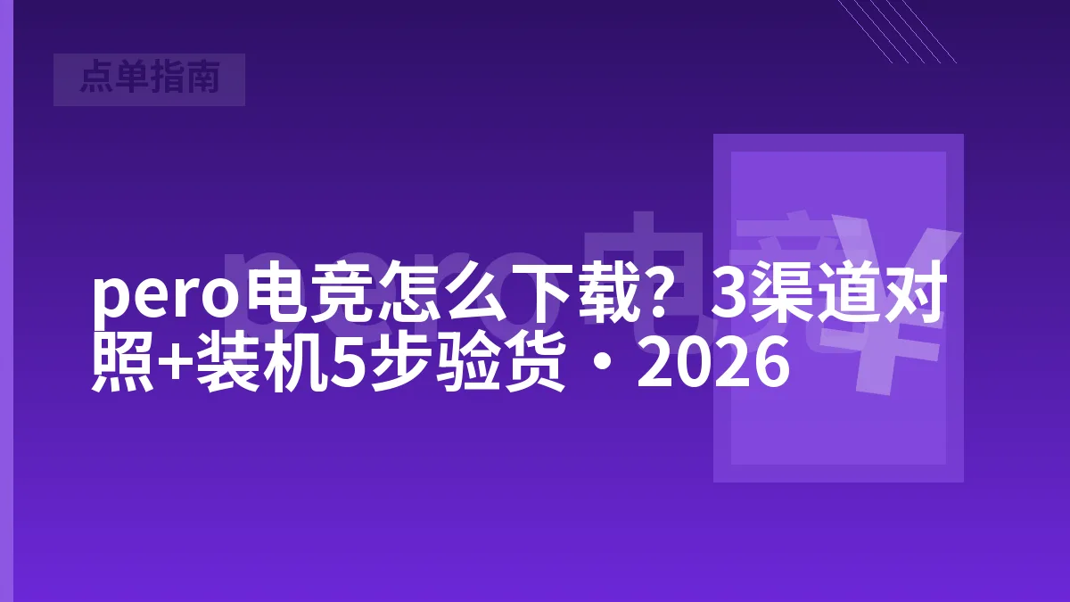 pero电竞怎么下载？3渠道对照+装机5步验货·2026