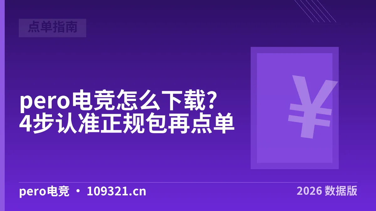 pero电竞怎么下载?4步认准正规包再点单