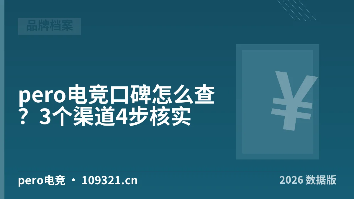 pero电竞口碑怎么查？3个渠道4步核实