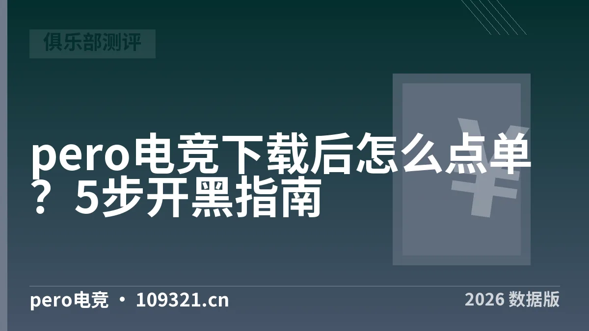 pero电竞下载后怎么点单？5步开黑指南