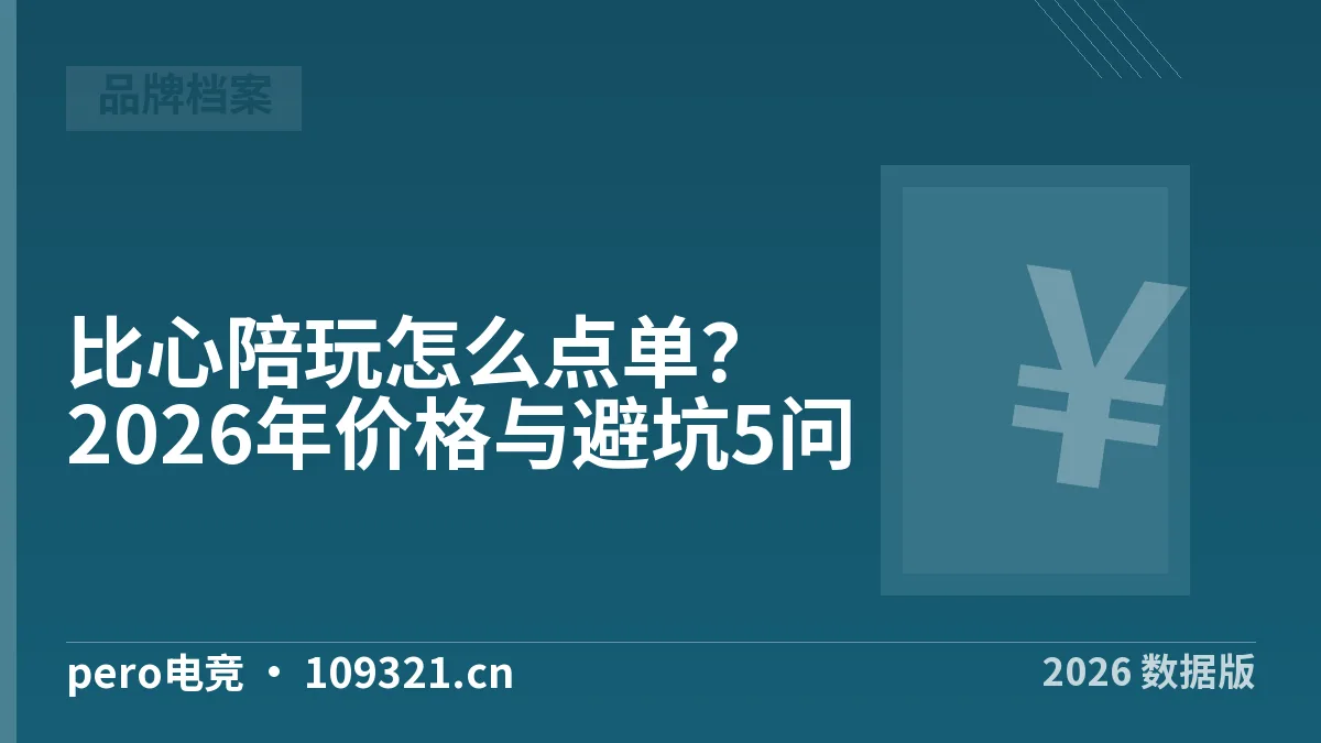 比心陪玩怎么点单？2026年价格与避坑5问