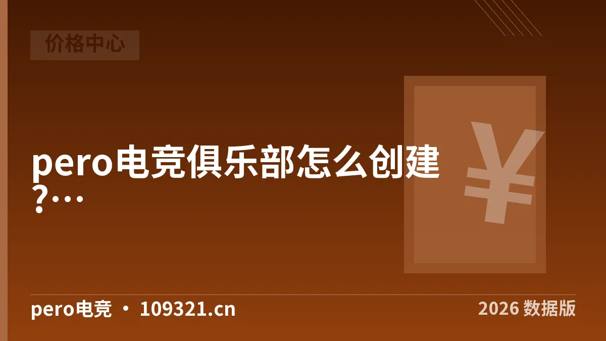 pero电竞俱乐部怎么创建?2026年两条路线6步落地