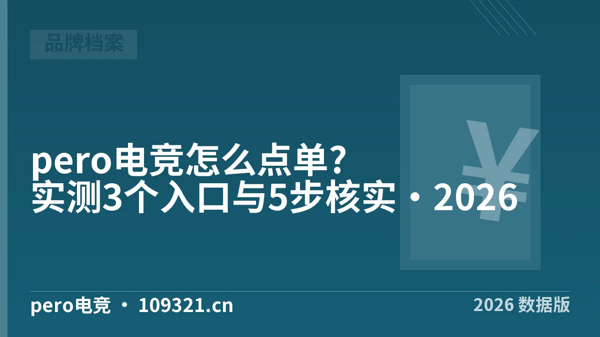 pero电竞怎么点单?实测3个入口与5步核实·2026