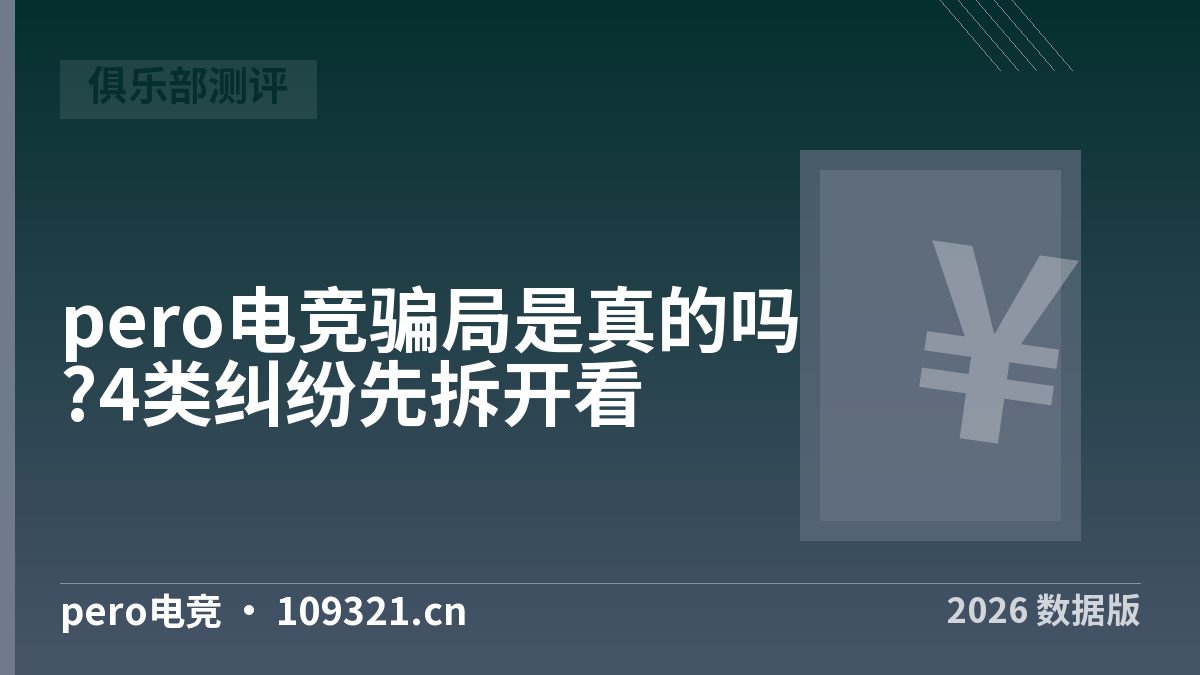 pero电竞骗局是真的吗?4类纠纷先拆开看