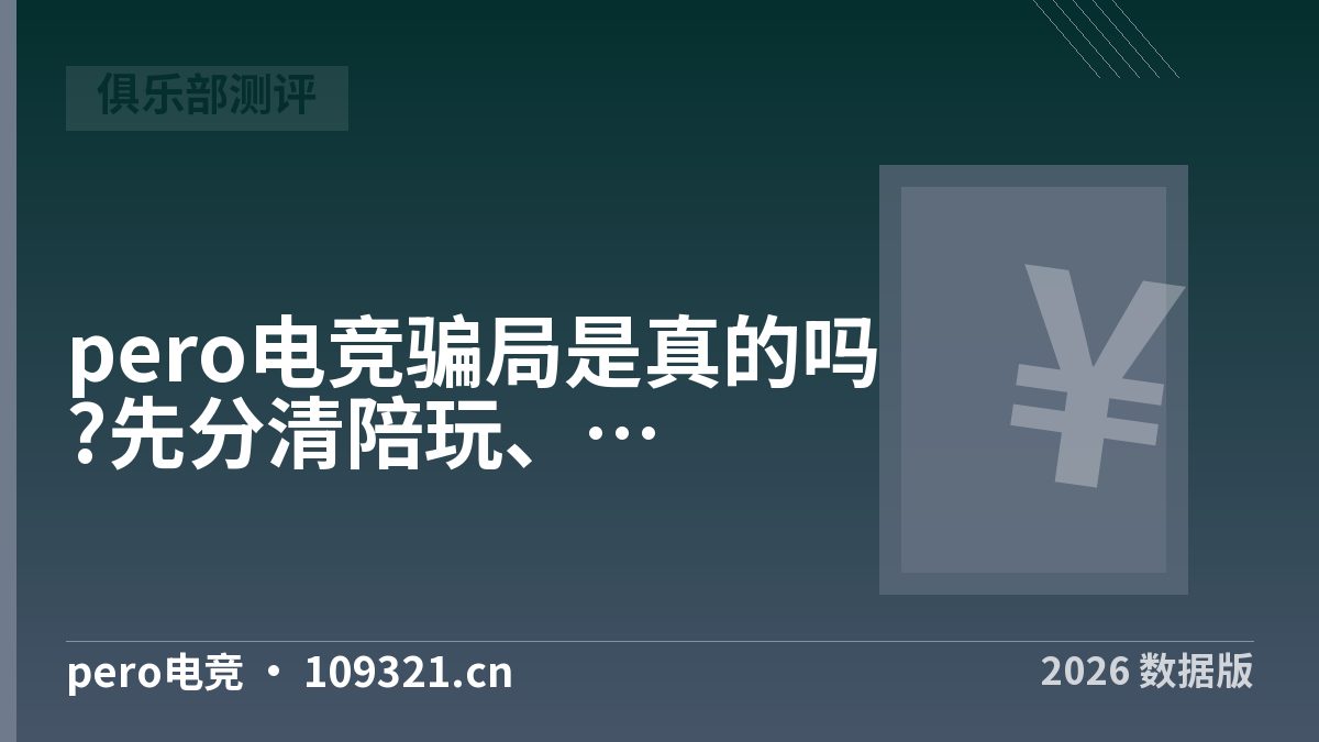 pero电竞骗局是真的吗?先分清陪玩、代打与护航