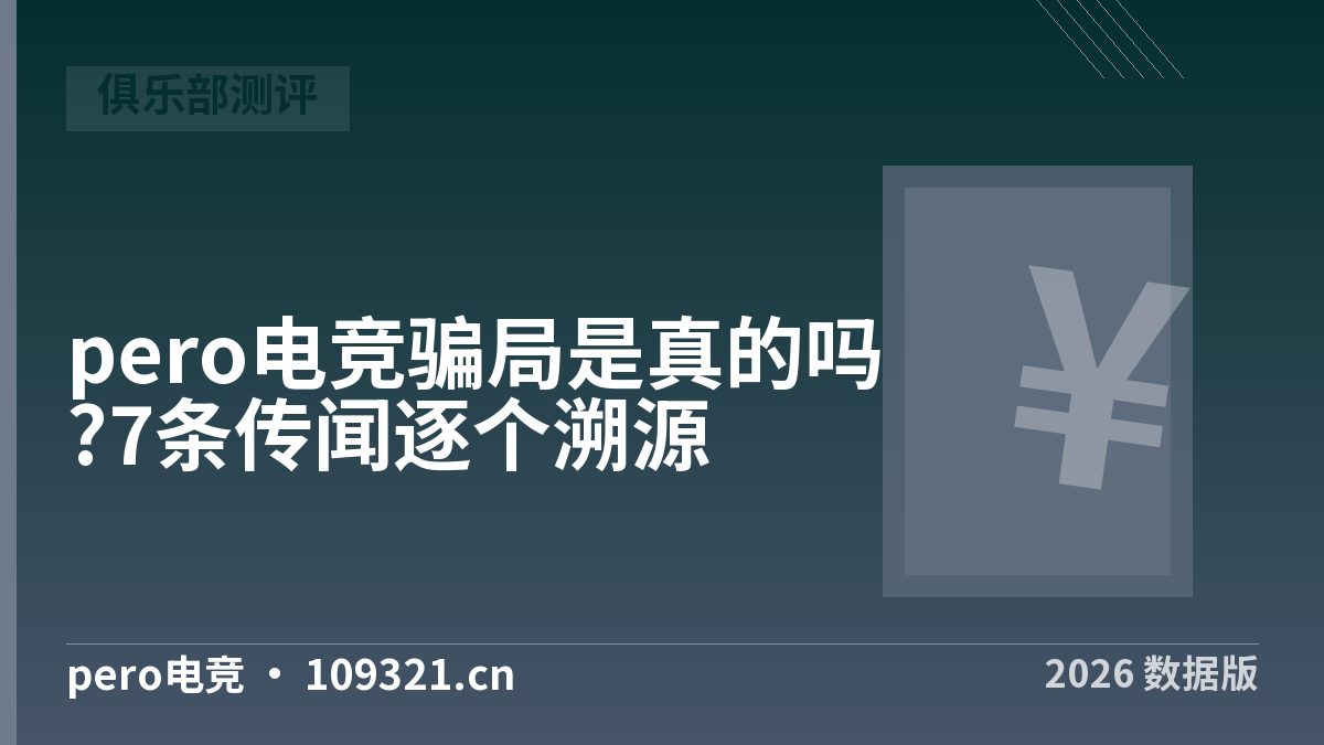 pero电竞骗局是真的吗?7条传闻逐个溯源