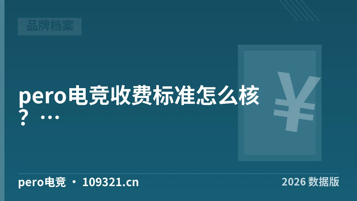 pero电竞收费标准怎么核？3档报价5步验证·2026