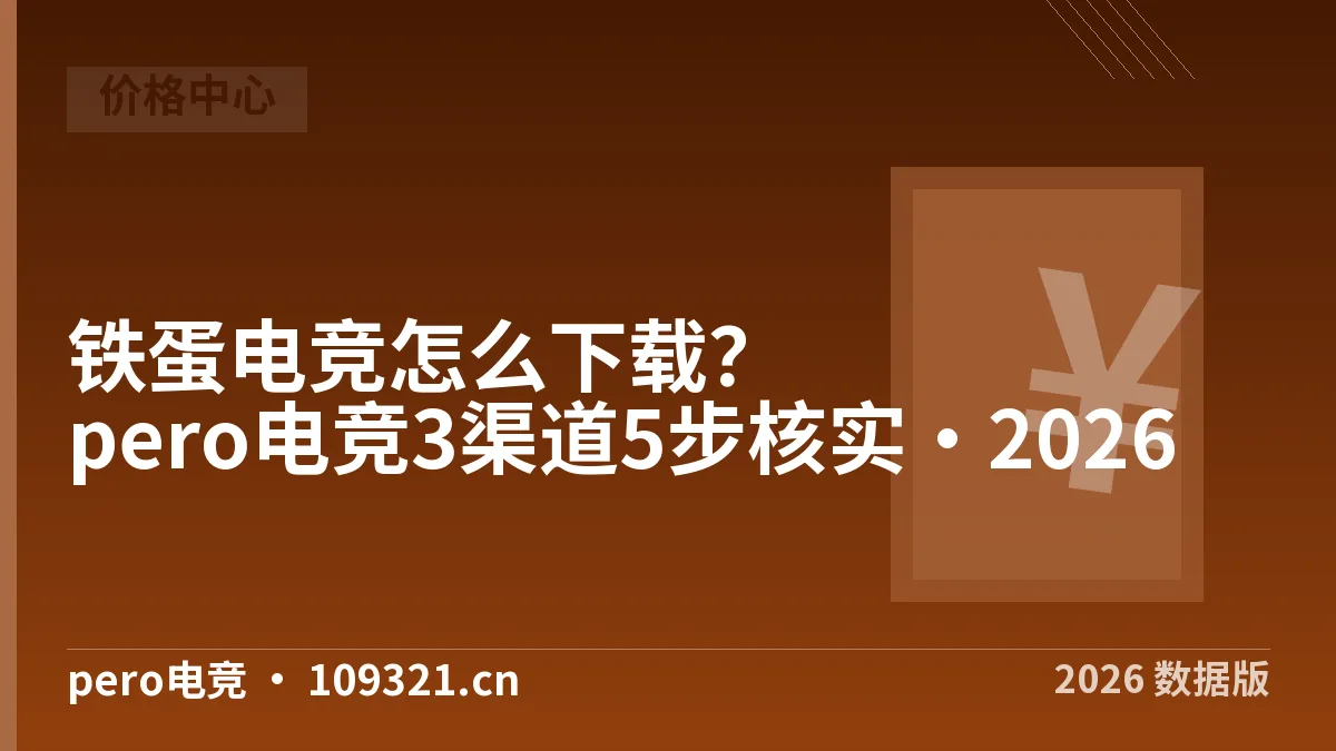 铁蛋电竞怎么下载？pero电竞3渠道5步核实·2026