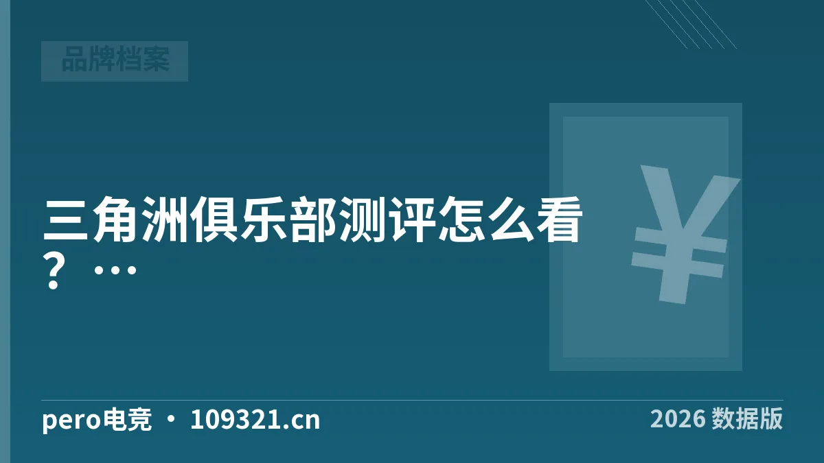 三角洲俱乐部测评怎么看？5维度打分实测·2026