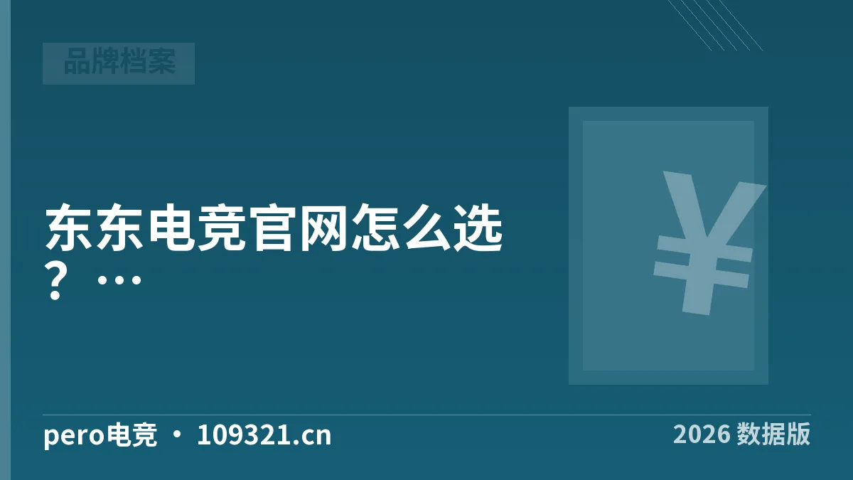 东东电竞官网怎么选？5维度核实清单·2026版