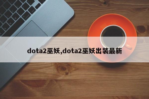 dota2巫妖,dota2巫妖出装最新