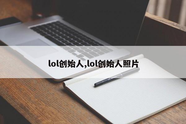lol创始人,lol创始人照片