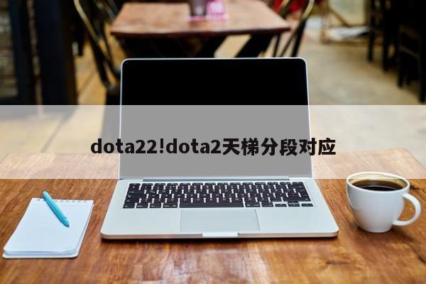 dota22!dota2天梯分段对应
