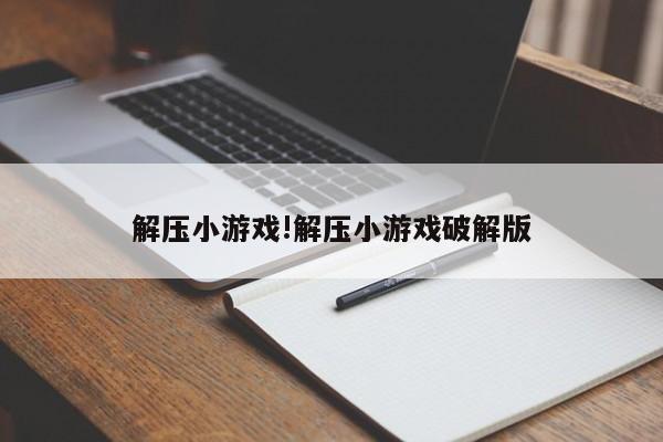 解压小游戏!解压小游戏破解版