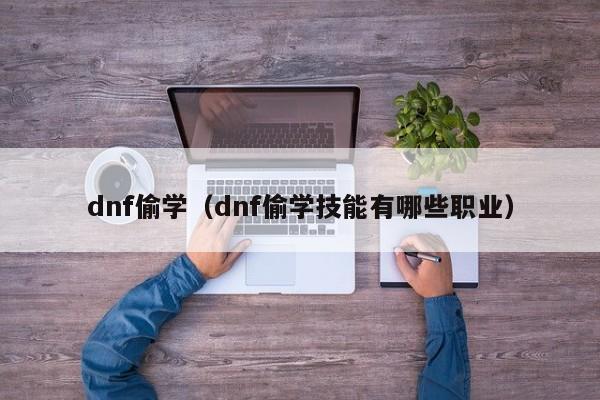 dnf偷学(dnf偷学技能有哪些职业)