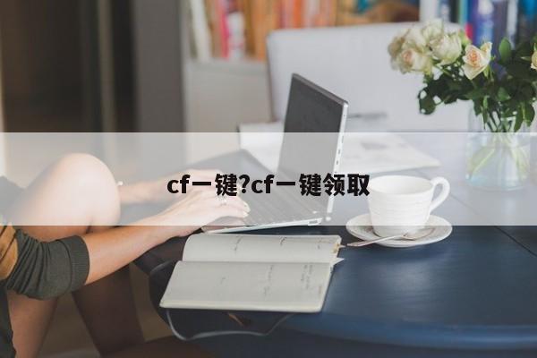 cf一键?cf一键领取