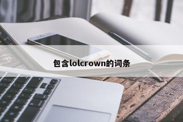 包含lolcrown的词条
