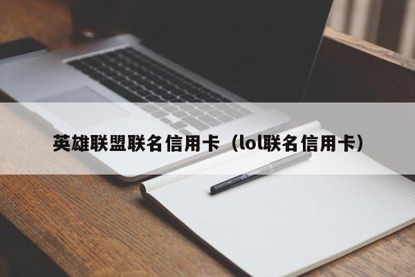 英雄联盟联名信用卡（lol联名信用卡）