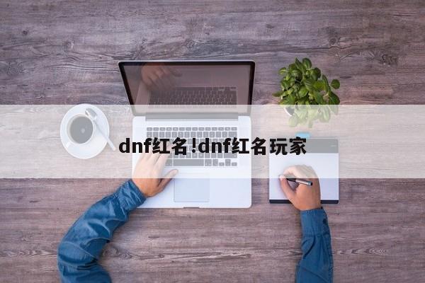 dnf红名!dnf红名玩家