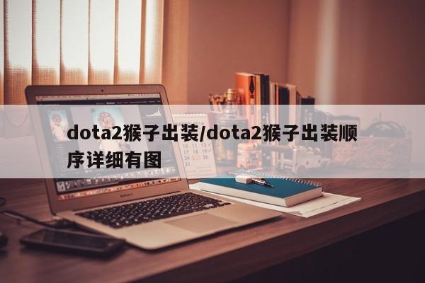 dota2猴子出装/dota2猴子出装顺序详细有图