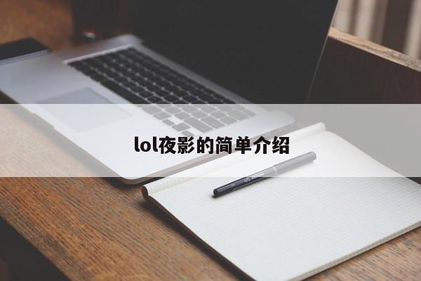 lol夜影的简单介绍