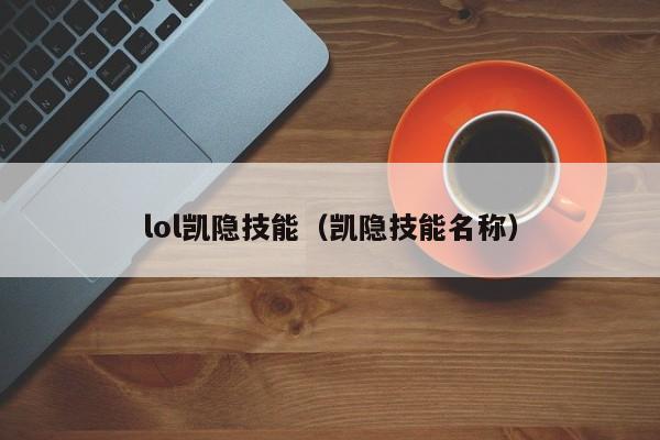 lol凯隐技能(凯隐技能名称)