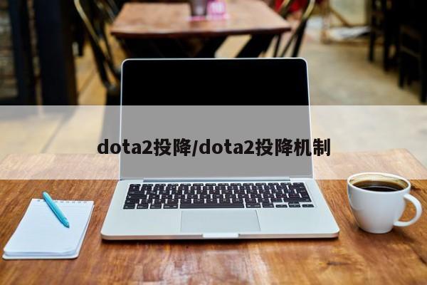dota2投降/dota2投降机制