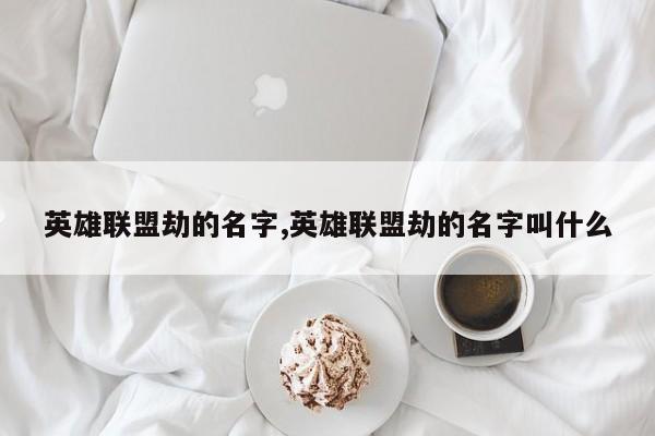英雄联盟劫的名字,英雄联盟劫的名字叫什么
