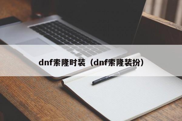 dnf索隆时装（dnf索隆装扮）