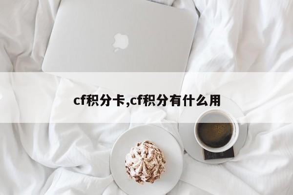 cf积分卡,cf积分有什么用