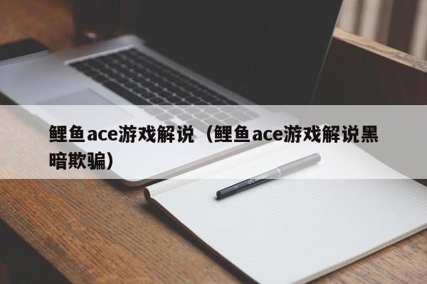 鲤鱼ace游戏解说（鲤鱼ace游戏解说黑暗欺骗）